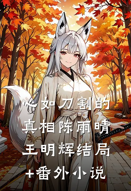 心如刀割的真相陈雨晴王明辉结局+番外小说