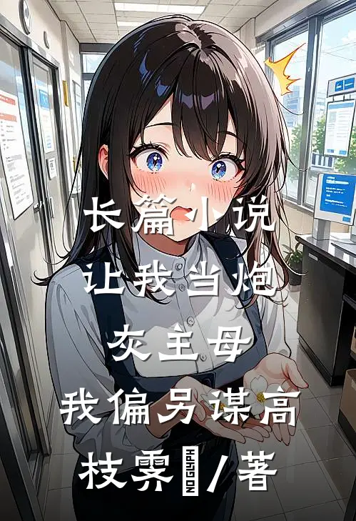 长篇小说让我当炮灰主母,我偏另谋高枝霁妘 / 著