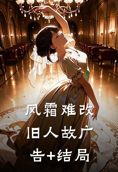 风霜难改旧人故广告+结局