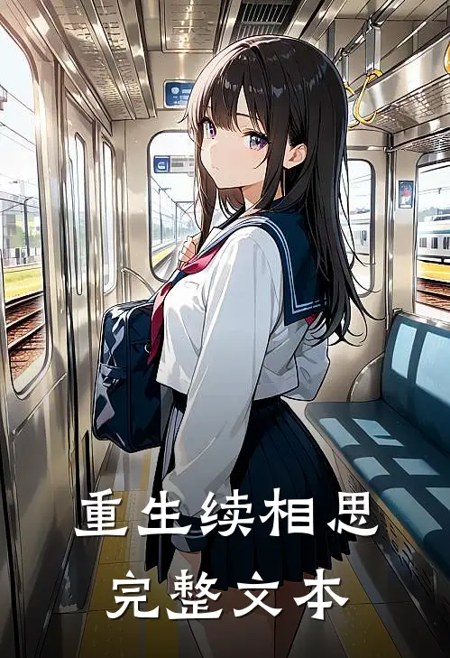 重生续相思完整文本