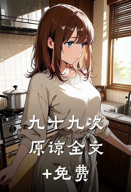 九十九次原谅全文+免费
