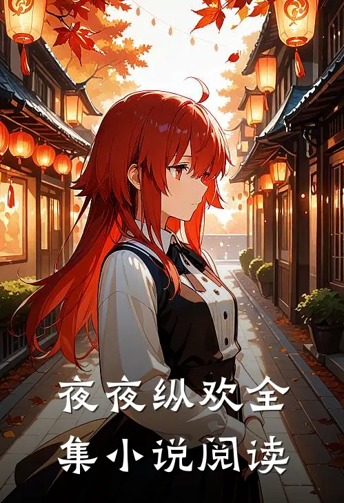 夜夜纵欢全集小说阅读