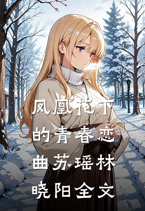 凤凰花下的青春恋曲苏瑶林晓阳全文