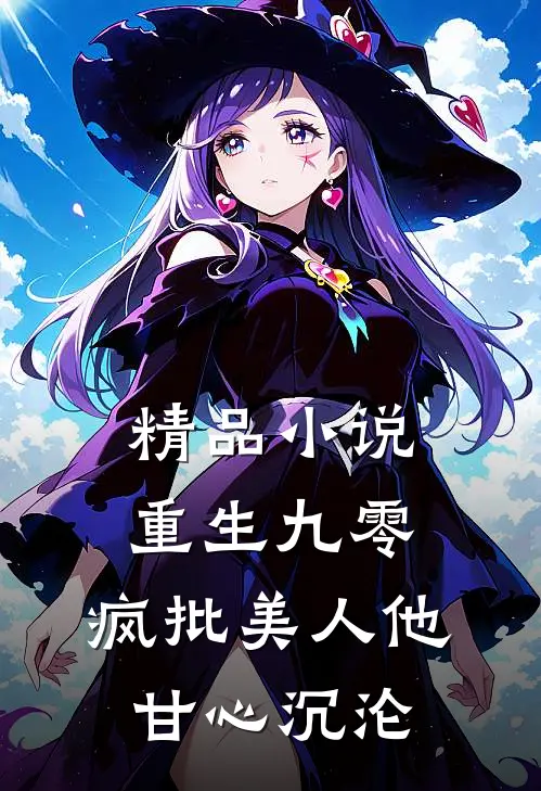 精品小说重生九零：疯批美人他甘心沉沦