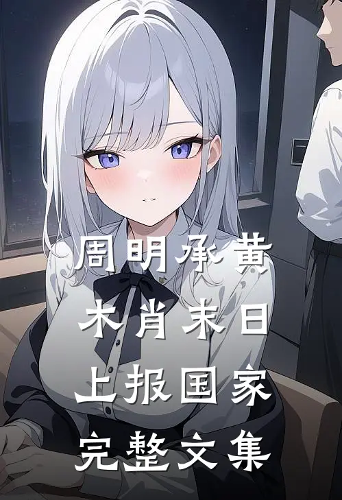 周明承黄木肖末日上报国家完整文集