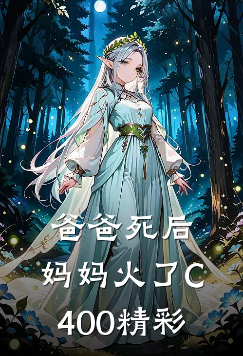 爸爸死后，妈妈火了C400精彩