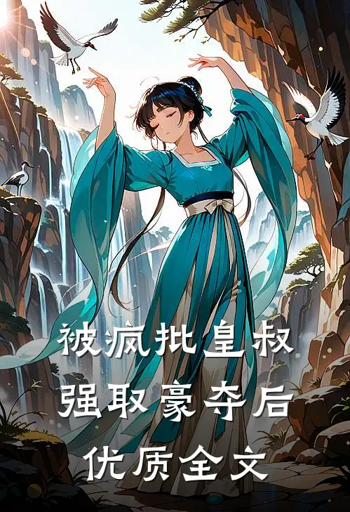 被疯批皇叔强取豪夺后优质全文