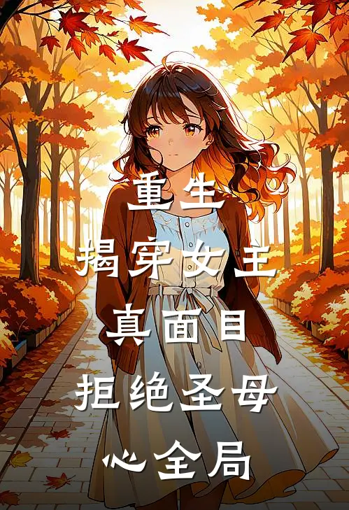 重生：揭穿女主真面目，拒绝圣母心全局