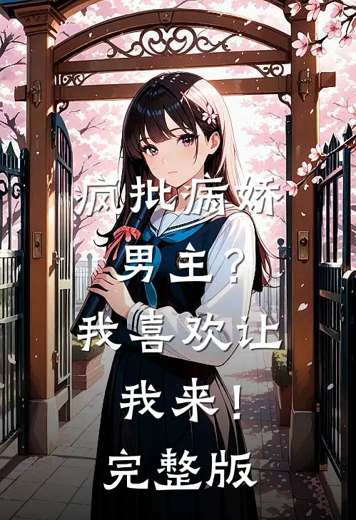 疯批病娇男主？我喜欢让我来！完整版