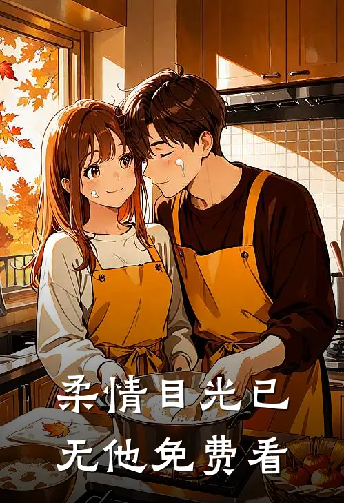 柔情目光已无他免费看