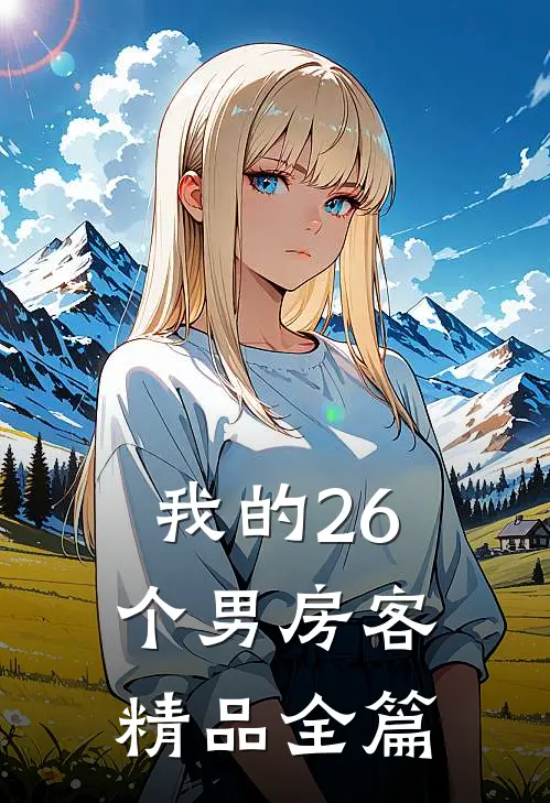 我的26个男房客精品全篇