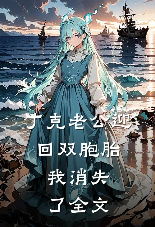 丁克老公迎回双胞胎，我消失了全文