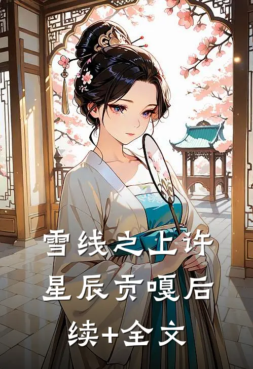 雪线之上许星辰贡嘎后续+全文