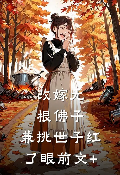 改嫁无根佛子，兼挑世子红了眼前文+