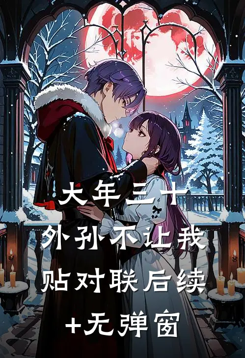 大年三十，外孙不让我贴对联后续+无弹窗