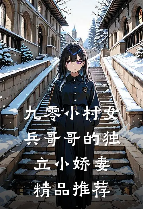 九零小村女：兵哥哥的独立小娇妻精品推荐
