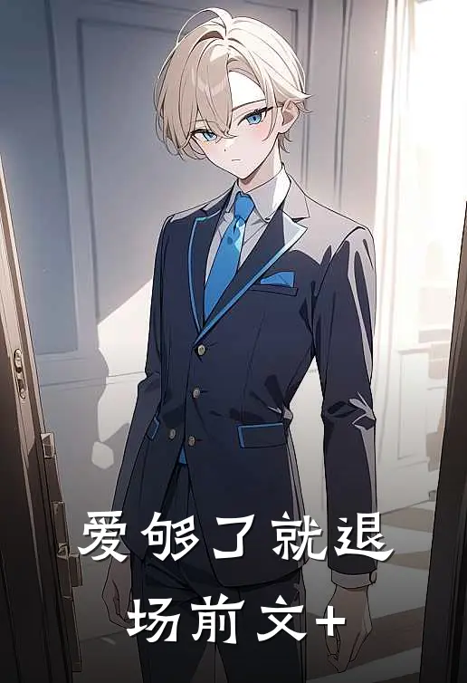 爱够了就退场前文+
