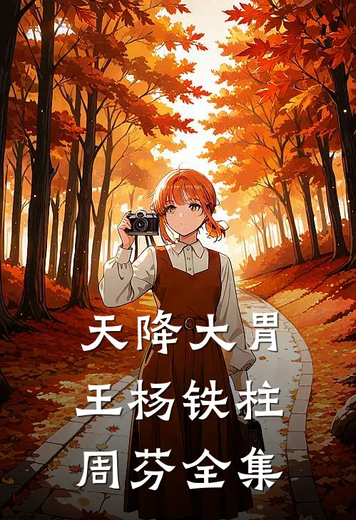 天降大胃王杨铁柱周芬 全集