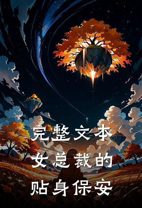 完整文本女总裁的贴身保安