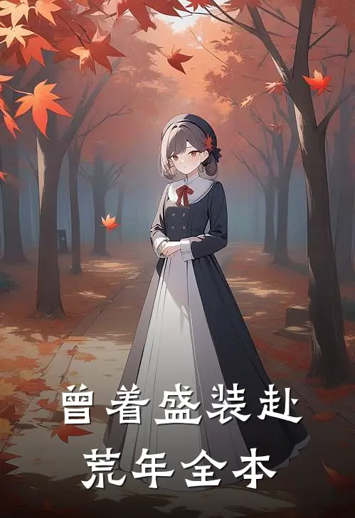 曾着盛装赴荒年全本