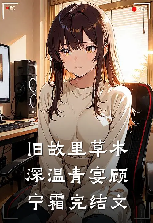 旧故里草木深温青宴顾宁霜完结文