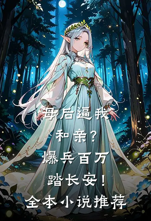母后逼我和亲？爆兵百万踏长安！全本小说推荐