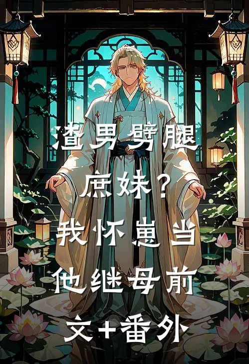 渣男劈腿庶妹？我怀崽当他继母前文+番外