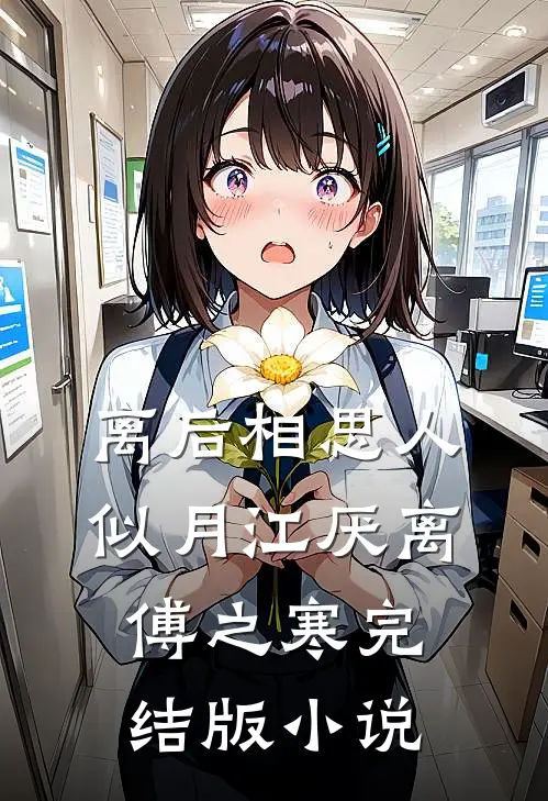 离后相思人似月江厌离傅之寒完结版小说