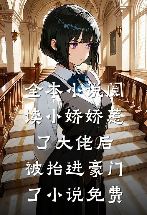 全本小说阅读小娇娇惹了大佬后,被抬进豪门了小说免费