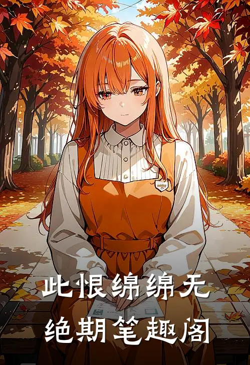 此恨绵绵无绝期笔趣阁
