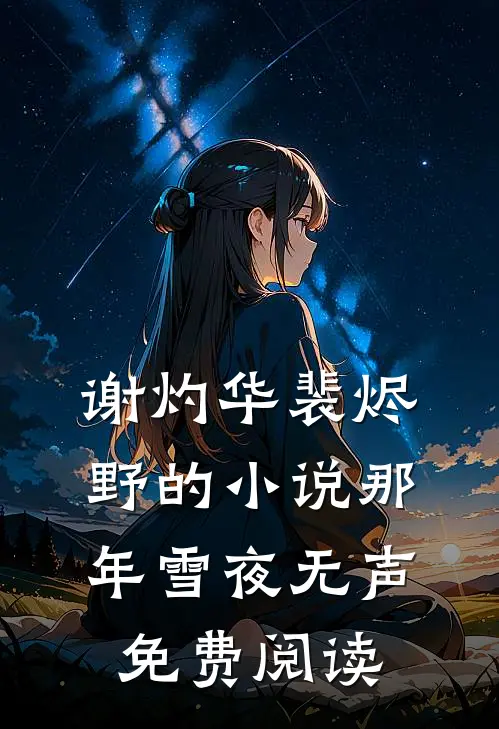 谢灼华裴烬野的小说那年雪夜无声免费阅读