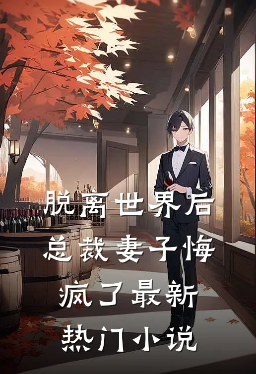 脱离世界后，总裁妻子悔疯了最新热门小说