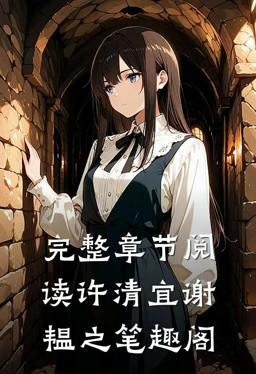 完整章节阅读许清宜谢韫之笔趣阁