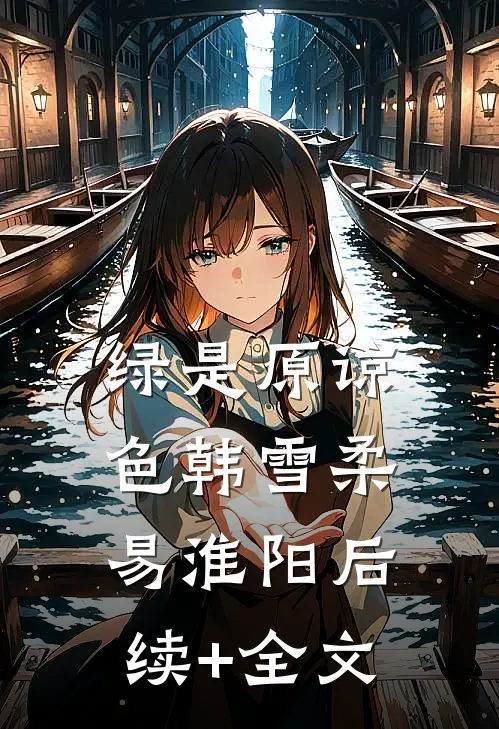 绿是原谅色韩雪柔易淮阳后续+全文