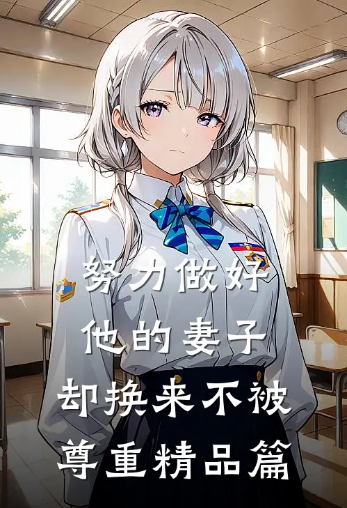 努力做好他的妻子，却换来不被尊重精品篇