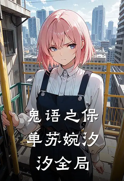 鬼语之保单苏婉汐汐全局