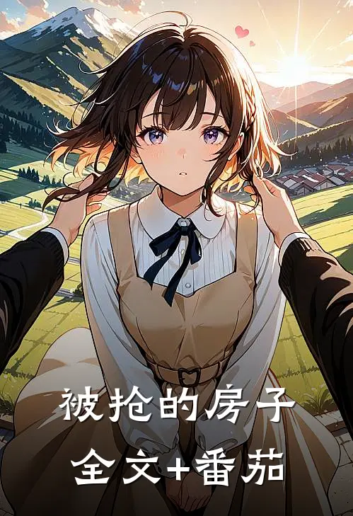 被抢的房子全文+番茄