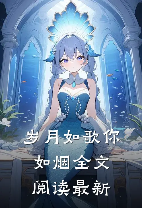 岁月如歌你如烟全文阅读最新