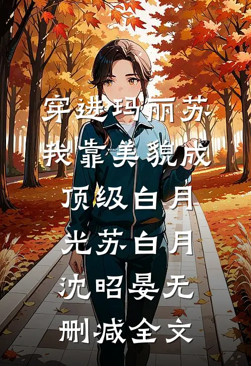 穿进玛丽苏，我靠美貌成顶级白月光苏白月沈昭晏无删减全文