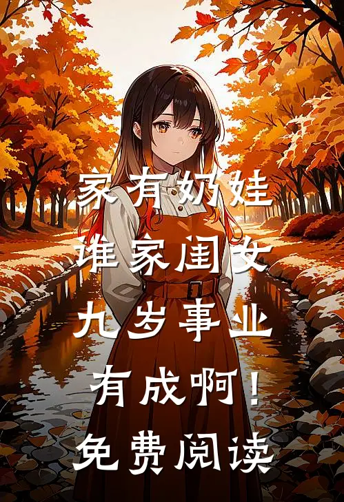 家有奶娃：谁家闺女九岁事业有成啊！免费阅读