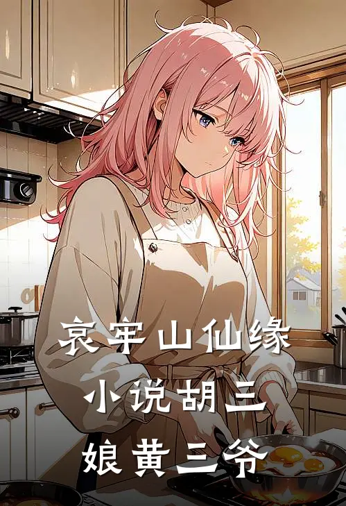哀牢山仙缘小说胡三娘黄三爷