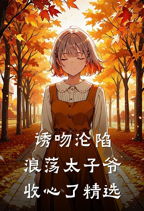 诱吻沦陷，浪荡太子爷收心了精选