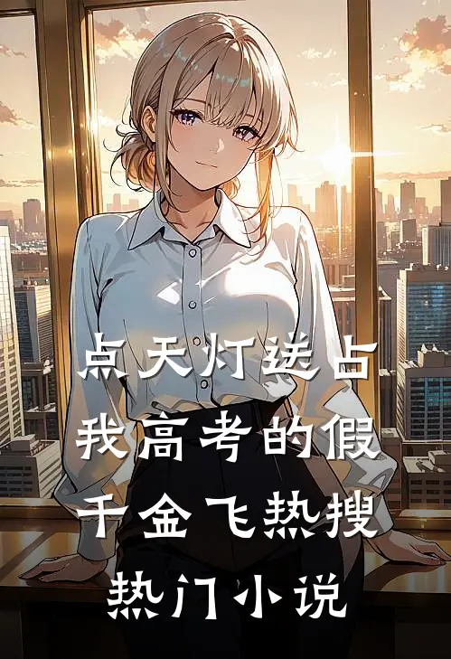点天灯送占我高考的假千金飞热搜热门小说