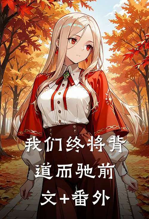 我们终将背道而驰前文+番外