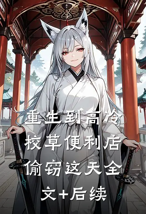 重生到高冷校草便利店偷窃这天全文+后续