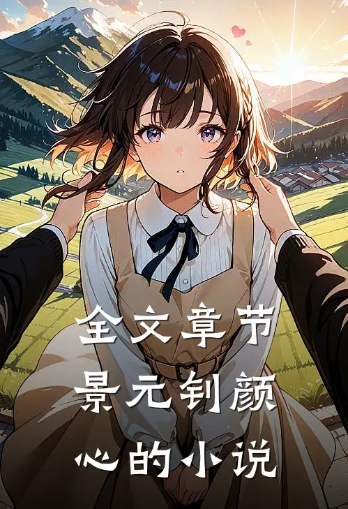 全文章节景元钊颜心的小说