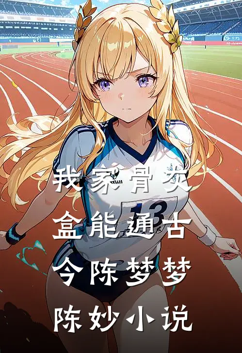 我家骨灰盒能通古今陈梦梦陈妙小说