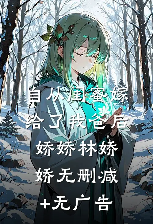 自从闺蜜嫁给了我爸后娇娇林娇娇无删减+无广告