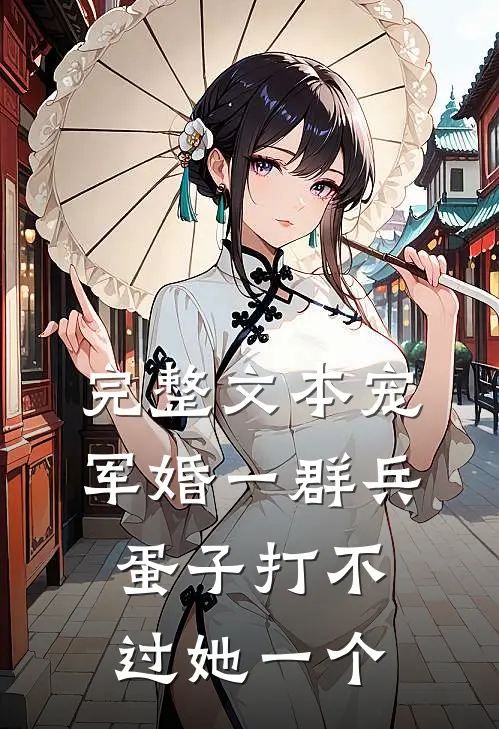 完整文本宠军婚一群兵蛋子打不过她一个