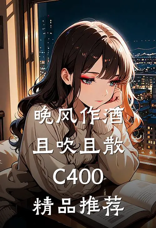 晚风作酒，且吹且散C400精品推荐